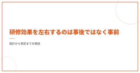 研修効果を左右するのは事後ではなく事前｜設計から測定までを解説