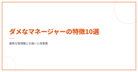 ダメなマネージャーの特徴10選｜優秀な管理職との違いと改善策