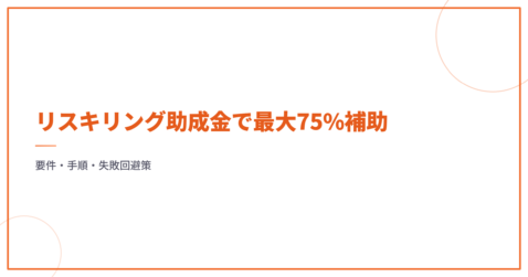 リスキリング助成金で最大75%補助｜要件・手順・失敗回避策