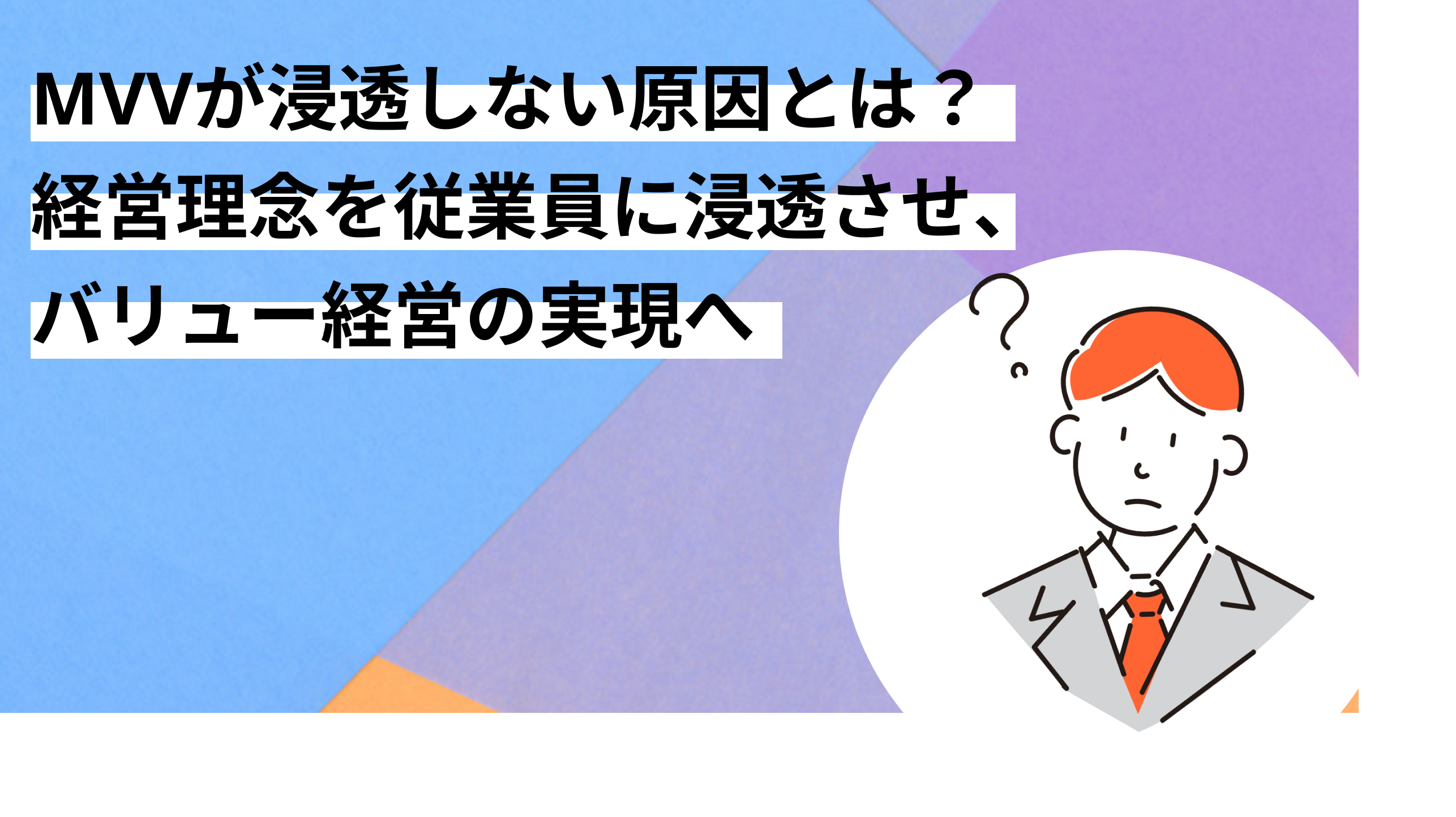 MVVが浸透しない原因とは？経営理念を従業員に浸透させ