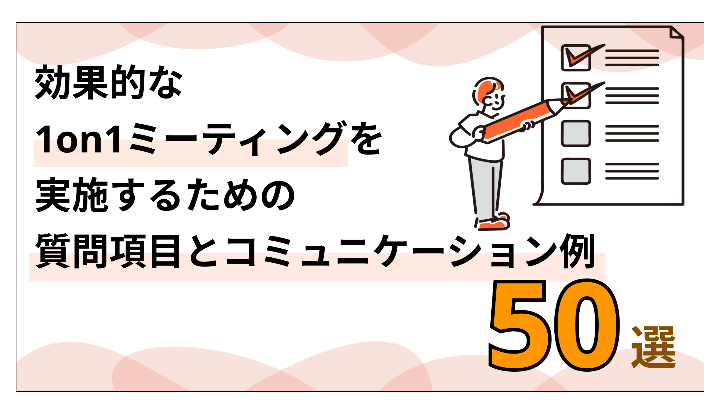 効果的な1on1ミーティングを実施するための質問項目とコミュニケーション例【50選】