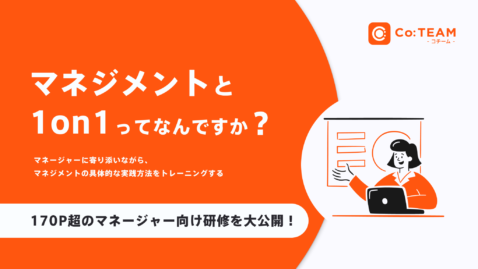 【170P超のマネージャー研修資料を大公開！】マネジメントと1on1って何ですか？