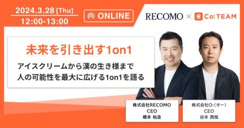 未来を引き出す1on1 ｜ アイスクリームから漢の生き様まで、人の可能性を最大化させる1on1を語る