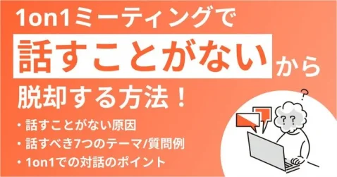 1on1で「話すことがない」から脱却する対処法！効果的なテーマ・質問例