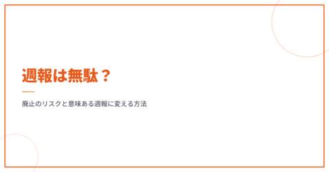 週報は無駄？廃止のリスクと意味ある週報に変える方法