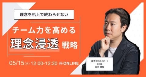 理念を机上で終わらせない　チーム力を高める理念浸透戦略