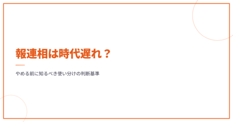 報連相は時代遅れ？やめる前に知るべき使い分けの判断基準
