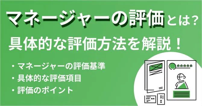 マネージャーの評価とは？具体的な評価基準や評価項目・評価方法を解説！