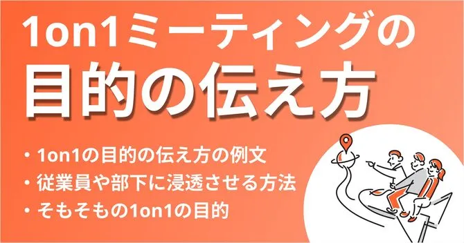1on1ミーティングの目的の伝え方とは？例文や導入時のポイントを解説！