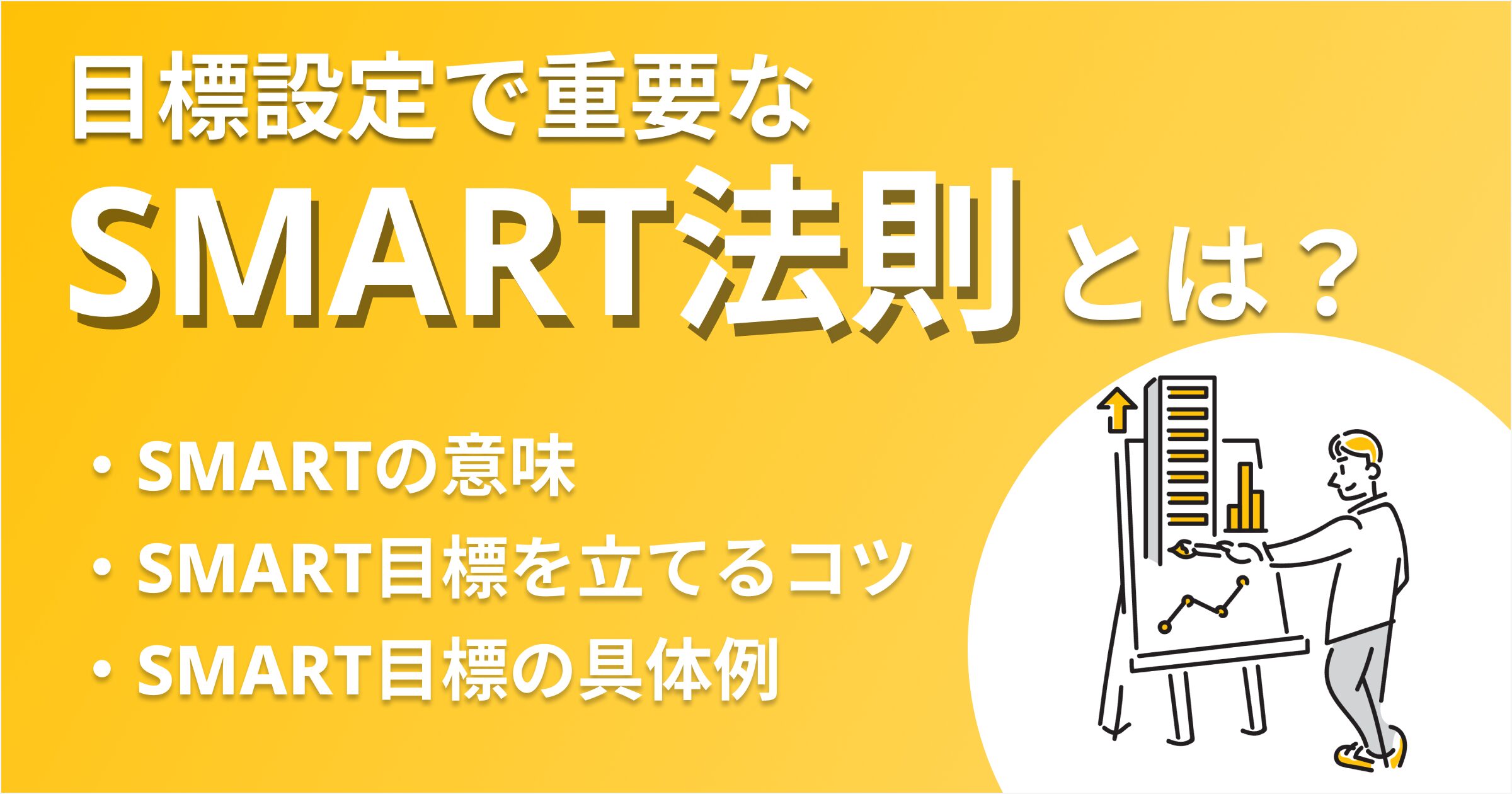 SMARTの法則とは?目標設定の具体例付きでわかりやすく解説!