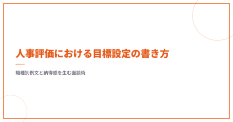 人事評価における目標設定の書き方｜職種別例文と納得感を生む面談術