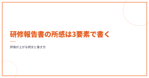 研修報告書の所感は3要素で書く｜評価が上がる例文と書き方