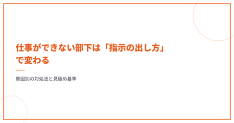 仕事ができない部下は「指示の出し方」で変わる｜原因別の対処法と見極め基準