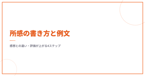 所感の書き方と例文｜感想との違い・評価が上がる4ステップ