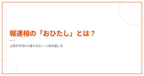 報連相の「おひたし」とは？上司が今日から使える3シーン別の返し方