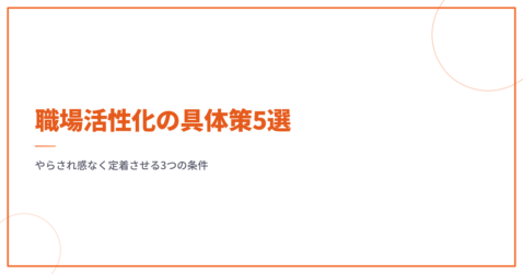 職場活性化の具体策5選｜やらされ感なく定着させる3つの条件