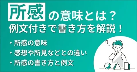 所感とは？意味や例文付きでビジネスでの書き方を解説！