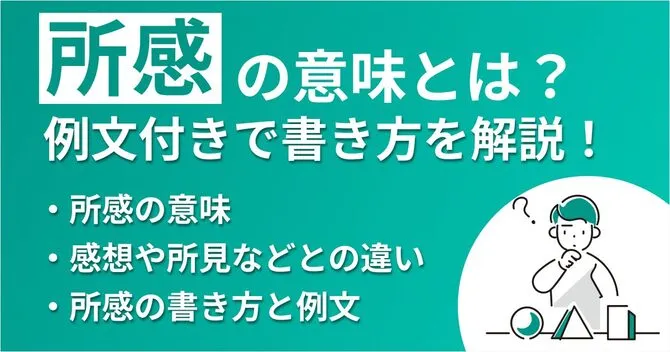 所感とは？意味や例文付きでビジネスでの書き方を解説！
