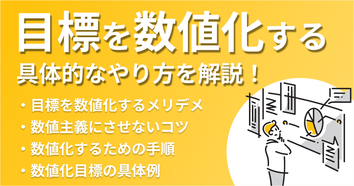目標を数値化して設定する方法！やり方を具体例付きでわかり