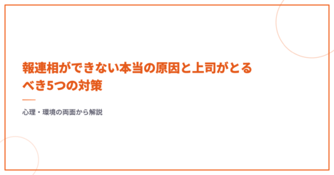 報連相ができない人の特徴と原因｜上司がとるべき5つの対策