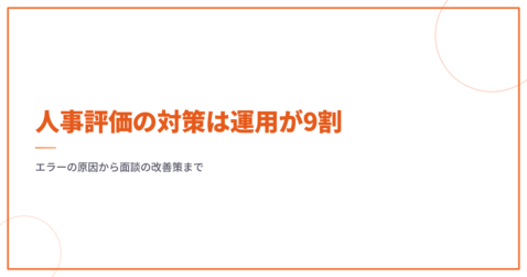 人事評価の対策は運用が9割｜エラーの原因から面談の改善策まで