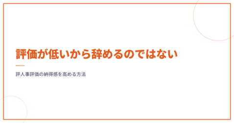 評価が低いから辞めるのではない｜人事評価の納得感を高める方法
