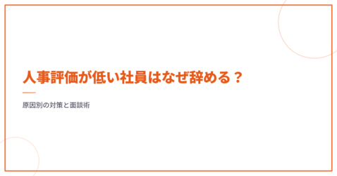 人事評価が低い社員はなぜ辞める？原因別の対策と面談術