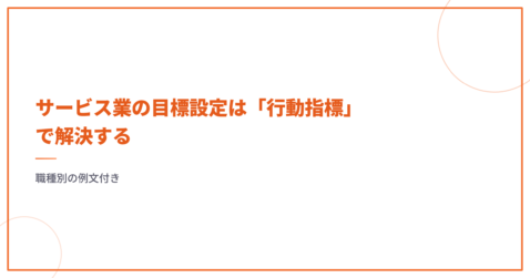 サービス業の目標設定は「行動指標」で解決する｜職種別の例文付き