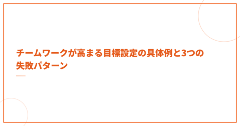 チームワークが高まる目標設定の具体例と3つの失敗パターン