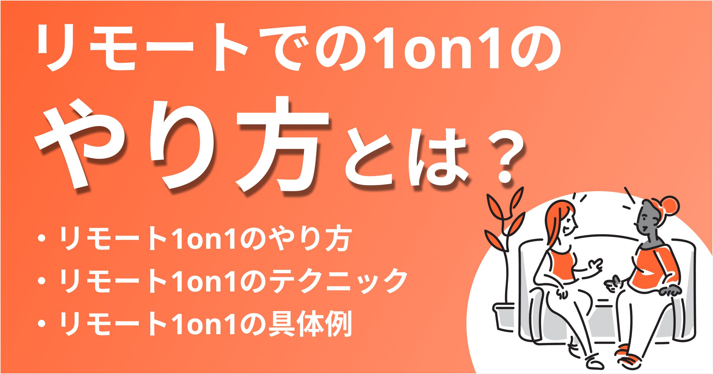 リモートワークでの1on1ミーティング