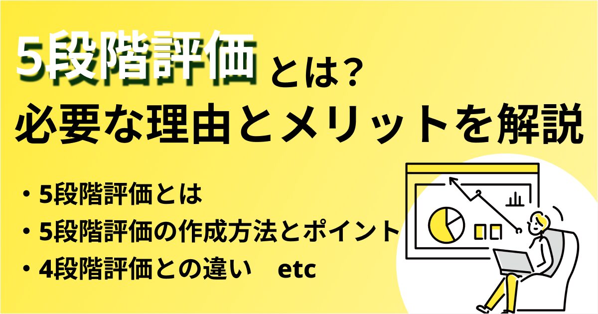 5段階評価とは？人事評価のつけ方や評価基準・メリット・デメリットを 普通と悪い評価について説明用