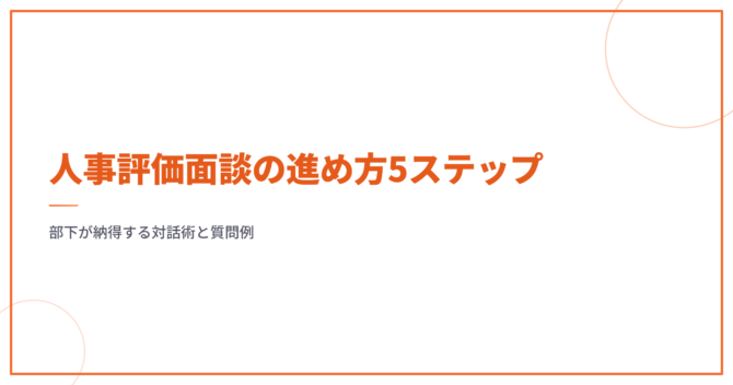 人事評価面談の進め方5ステップ｜部下が納得する対話術と質問例