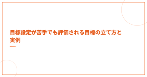 目標設定が苦手でも評価される目標の立て方と実例