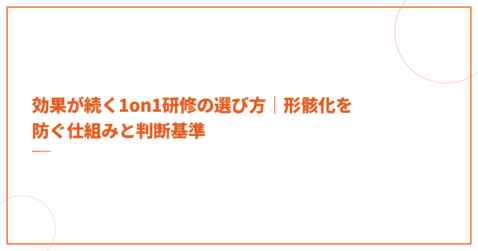効果が続く1on1研修の選び方｜形骸化を防ぐ仕組みと判断基準