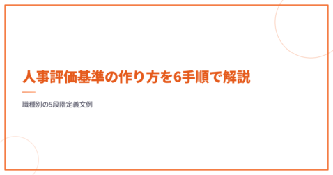 人事評価基準の作り方を6手順で解説｜職種別の5段階定義文例