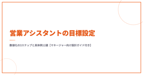 営業アシスタントの目標設定｜数値化の3ステップと具体例12選【マネージャー向け設計ガイド付き】