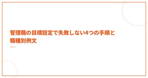 管理職の目標設定で失敗しない4つの手順と職種別例文