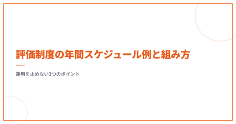 評価制度の年間スケジュール例と組み方｜運用を止めない3つのポイント