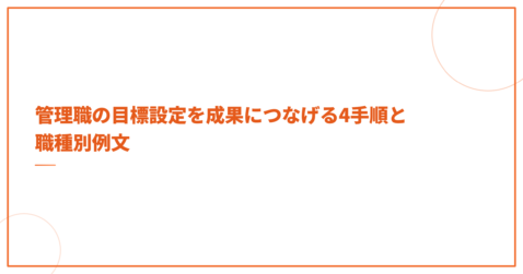 管理職の目標設定を成果につなげる4手順と職種別例文