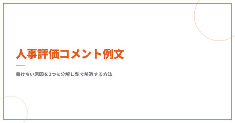 人事評価コメント例文｜書けない原因を3つに分解し型で解消する方法