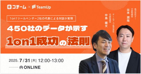 450社のデータが示す1on1成功の法則 〜 1on1ツールベンダー2社の代表による対談が実現