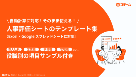 そのまま使える！人事評価シートのテンプレートシート集