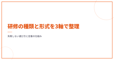 研修の種類と形式を3軸で整理｜失敗しない選び方と定着の仕組み