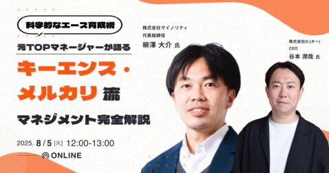 元TOPマネージャーが語る、キーエンス・メルカリ流マネジメント完全解説 〜 科学的なエース育成術
