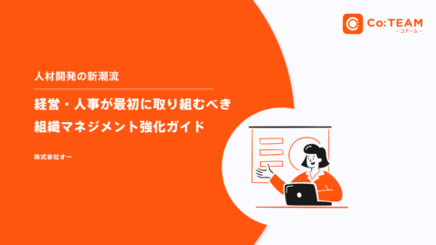 経営・人事が最初に取り組むべき組織マネジメント強化ガイド