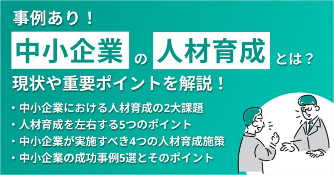 【事例あり】中小企業の失敗しない人材育成とは?現状や重要ポイントを解説!