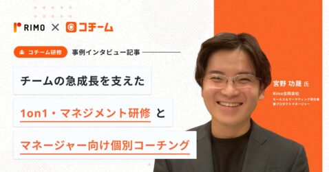Rimo合同会社様の「1on1・マネジメント研修」「マネージャー向け個別コーチング」導入事例が公開されました