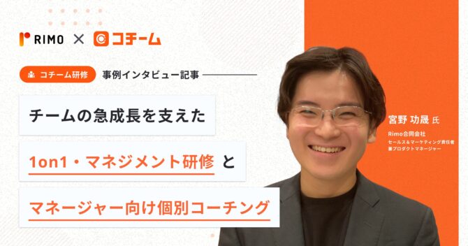 Rimo合同会社様の「1on1・マネジメント研修」「マネージャー向け個別コーチング」導入事例が公開されました