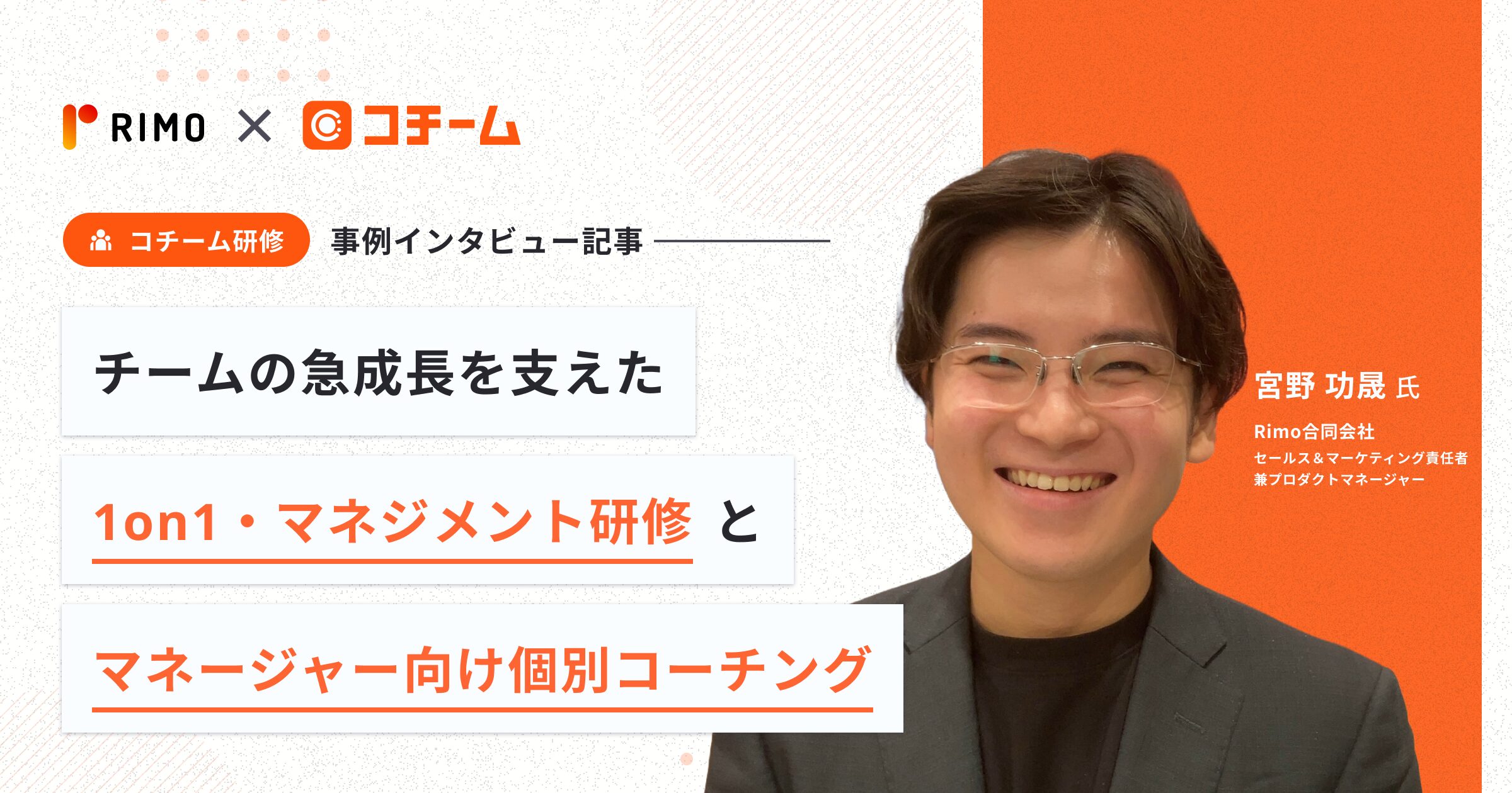 チームの急成長を支えた1on1・マネジメント研修とマネージャー向け個別