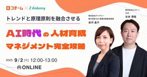AI時代の人材育成・マネジメント完全攻略 〜 トレンドと原理原則を融合させる